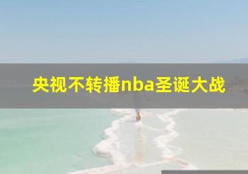 央视不转播nba圣诞大战