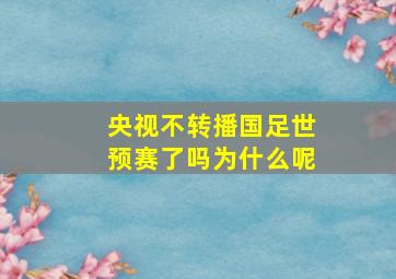 央视不转播国足世预赛了吗为什么呢