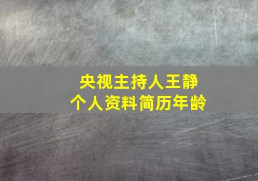 央视主持人王静个人资料简历年龄