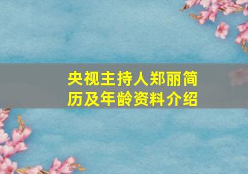 央视主持人郑丽简历及年龄资料介绍