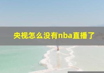 央视怎么没有nba直播了