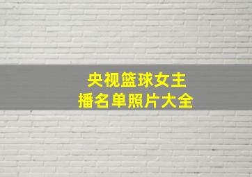 央视篮球女主播名单照片大全