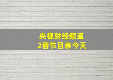 央视财经频道2套节目表今天