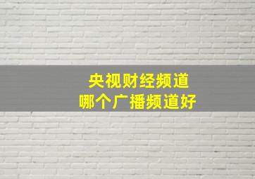 央视财经频道哪个广播频道好