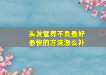 头发营养不良最好最快的方法怎么补