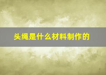 头绳是什么材料制作的