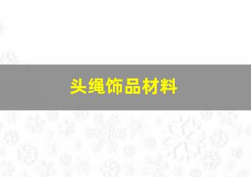 头绳饰品材料