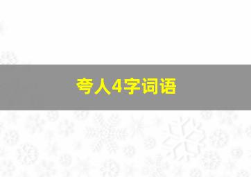 夸人4字词语