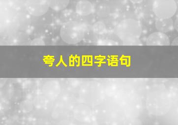 夸人的四字语句