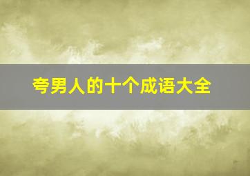 夸男人的十个成语大全