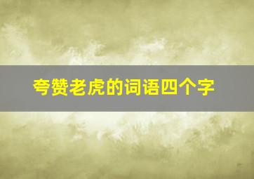 夸赞老虎的词语四个字