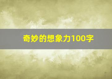 奇妙的想象力100字