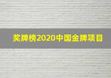 奖牌榜2020中国金牌项目