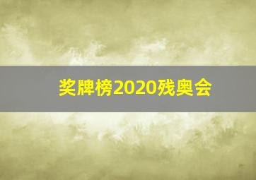 奖牌榜2020残奥会