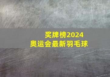 奖牌榜2024奥运会最新羽毛球