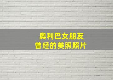 奥利巴女朋友曾经的美照照片