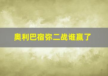 奥利巴宿弥二战谁赢了