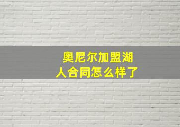 奥尼尔加盟湖人合同怎么样了