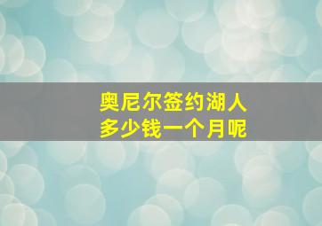 奥尼尔签约湖人多少钱一个月呢