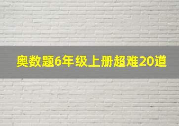 奥数题6年级上册超难20道