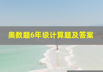 奥数题6年级计算题及答案