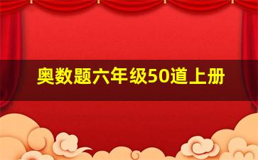 奥数题六年级50道上册