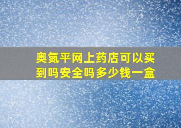 奥氮平网上药店可以买到吗安全吗多少钱一盒