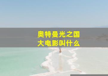 奥特曼光之国大电影叫什么