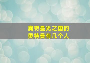 奥特曼光之国的奥特曼有几个人