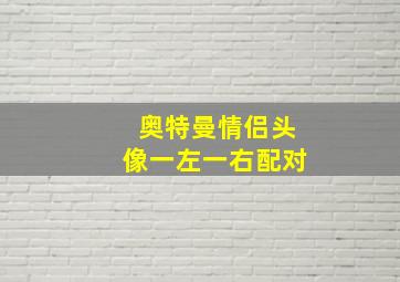 奥特曼情侣头像一左一右配对