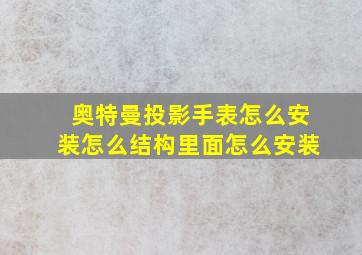 奥特曼投影手表怎么安装怎么结构里面怎么安装