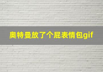 奥特曼放了个屁表情包gif