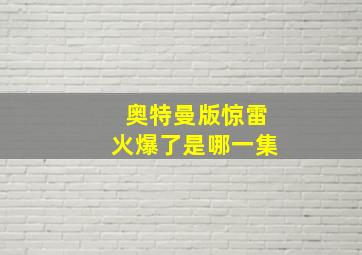 奥特曼版惊雷火爆了是哪一集