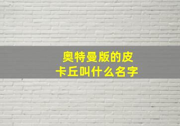 奥特曼版的皮卡丘叫什么名字