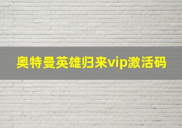 奥特曼英雄归来vip激活码