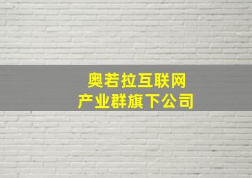 奥若拉互联网产业群旗下公司