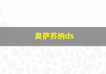 奥萨苏纳ds