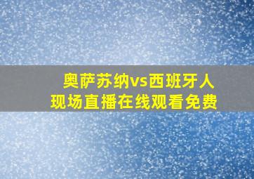 奥萨苏纳vs西班牙人现场直播在线观看免费