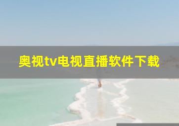 奥视tv电视直播软件下载