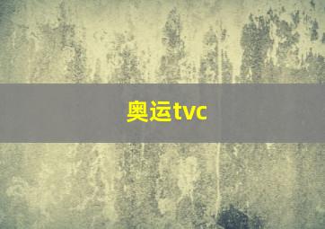 奥运tvc