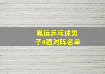 奥运乒乓球男子4强对阵名单