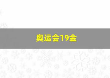 奥运会19金