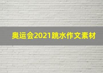 奥运会2021跳水作文素材