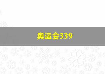 奥运会339