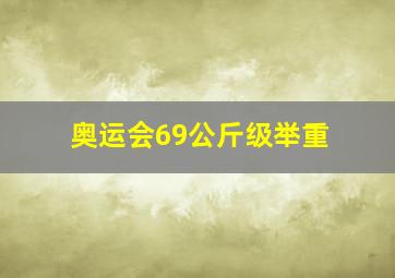 奥运会69公斤级举重