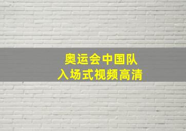 奥运会中国队入场式视频高清