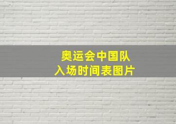 奥运会中国队入场时间表图片