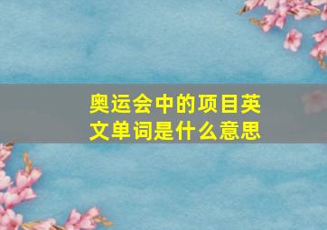 奥运会中的项目英文单词是什么意思