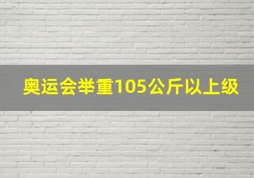 奥运会举重105公斤以上级