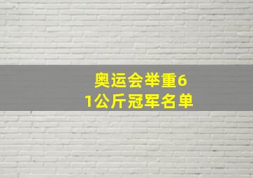 奥运会举重61公斤冠军名单